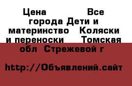 FD Design Zoom › Цена ­ 30 000 - Все города Дети и материнство » Коляски и переноски   . Томская обл.,Стрежевой г.